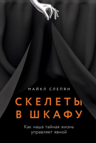 Аудиокнига Скелеты в шкафу: Как наша тайная жизнь управляет явной