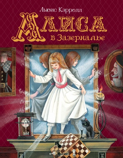 Аудиокнига Алиса в Стране чудес. Алиса в Зазеркалье