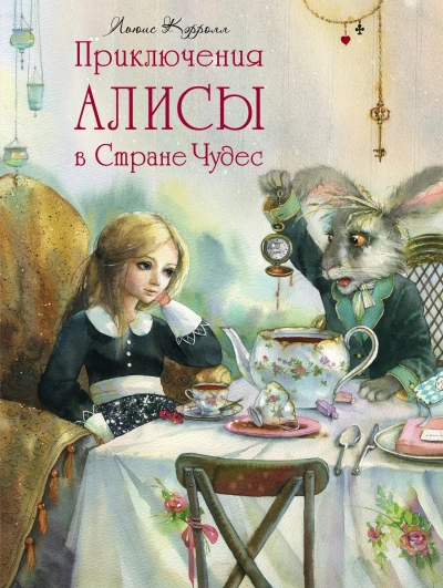 Аудиокнига Алиса в Стране чудес