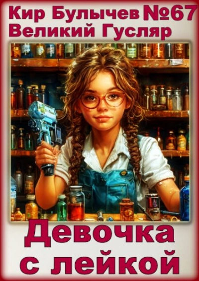 Аудиокнига Девочка с лейкой