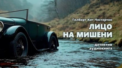 Аудиокнига Лицо на мишени