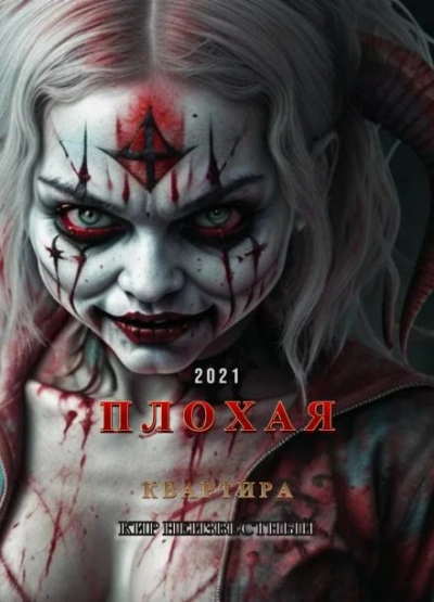 Аудиокнига Плохая квартира