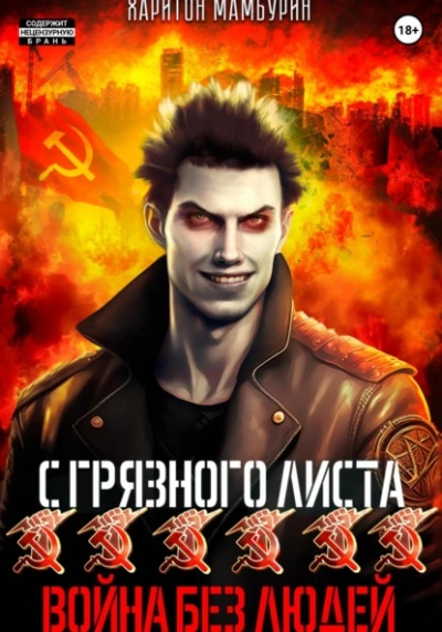 Аудиокнига Война без людей