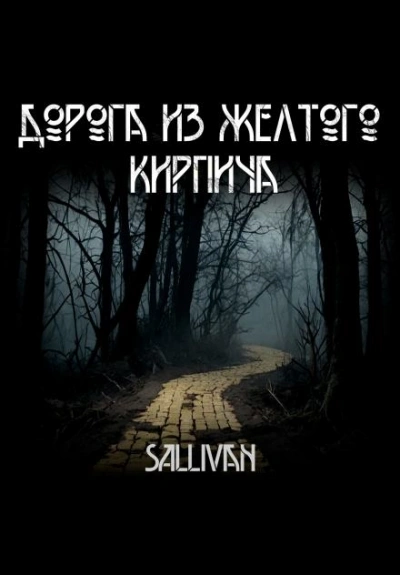 Дорога из желтого кирпича - Sallivan