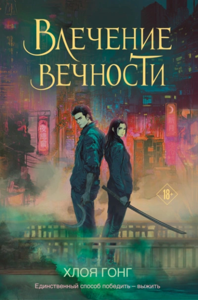 Аудиокнига Влечение вечности