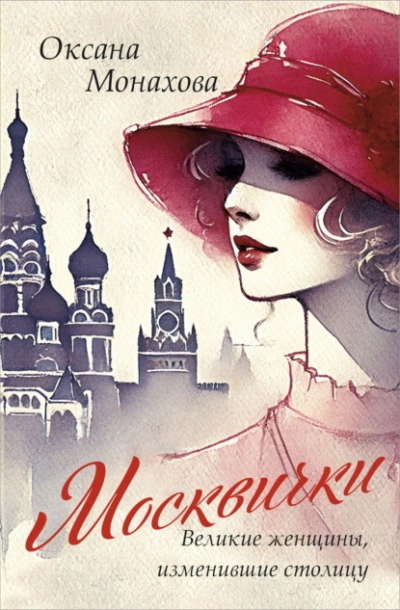 Аудиокнига Москвички. Великие женщины, изменившие столицу