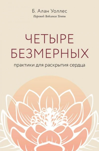 Аудиокнига Четыре безмерных. Практики для раскрытия сердца