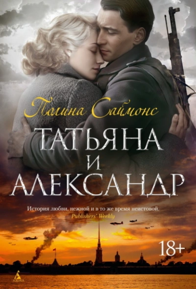 Аудиокнига Татьяна и Александр