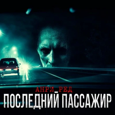 Аудиокнига Последний пассажир