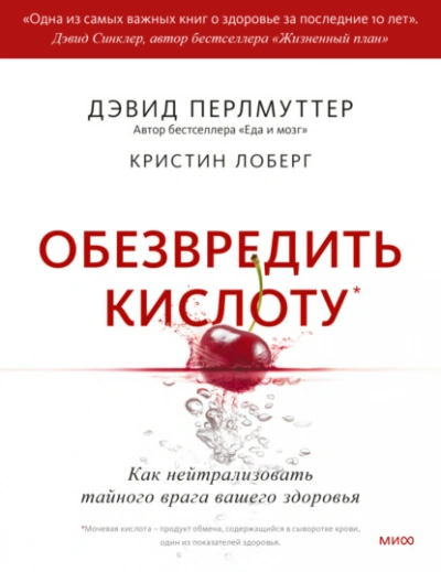 Аудиокнига Обезвредить кислоту. Как нейтрализовать тайного врага вашего здоровья