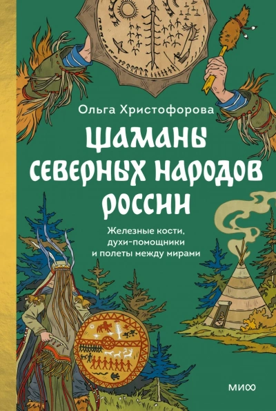Аудиокнига Шаманы северных народов России. Железные кости, духи-помощники и полеты между мирами