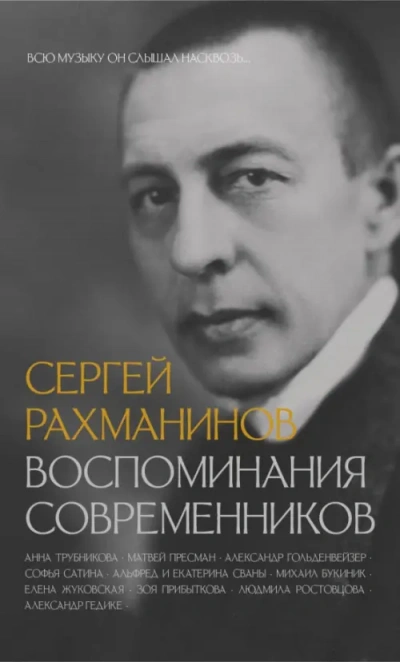Аудиокнига Сергей Рахманинов. Воспоминания современников. Всю музыку он слышал насквозь…