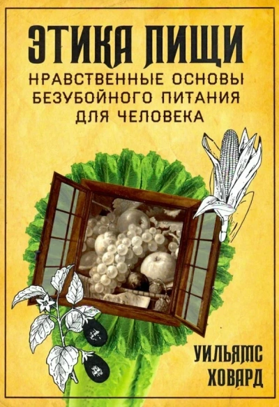 Аудиокнига Этика пищи, или нравственные основы безубойного питания для человека