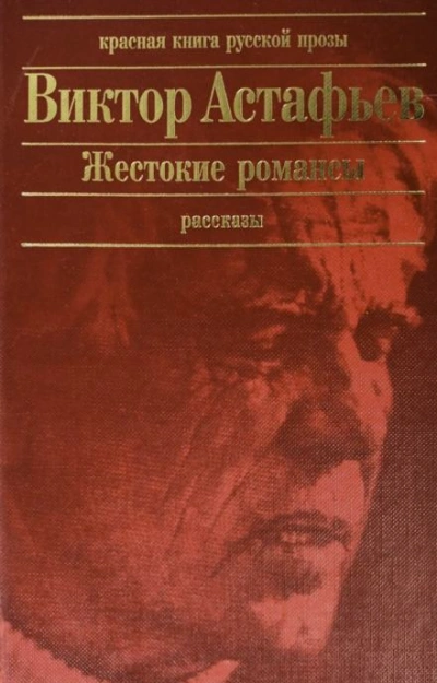Аудиокнига Жестокие романсы