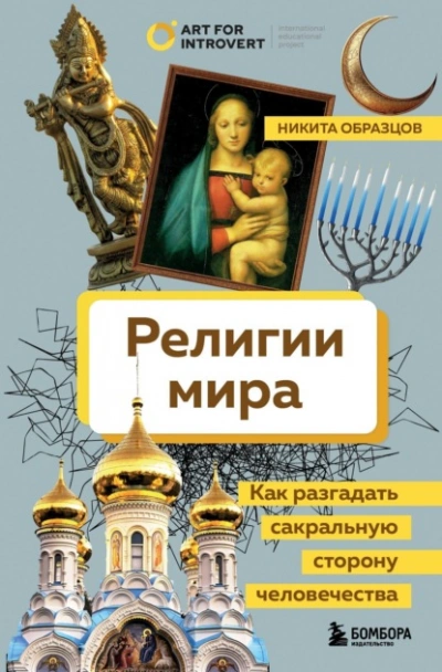 Аудиокнига Религии мира. Как разгадать сакральную сторону человечества