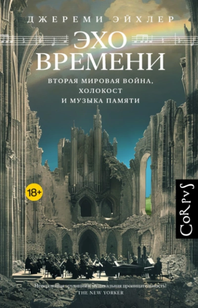 Аудиокнига Эхо времени. Вторая мировая война, Холокост и музыка памяти