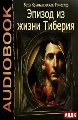 Аудиокнига Эпизод из жизни Тиберия
