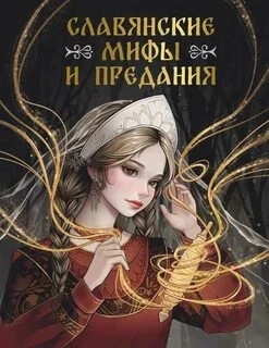 Аудиокнига Славянские мифы и предания