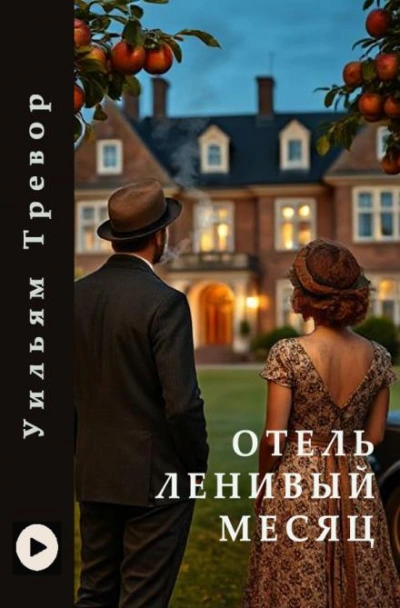 Аудиокнига Отель «Ленивый месяц»