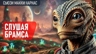 Аудиокнига Слушая Брамса