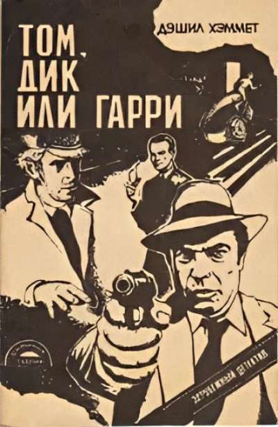 Аудиокнига Том, Дик или Гарри...