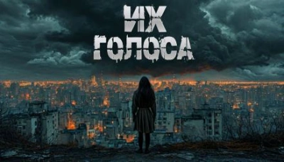 Аудиокнига Их голоса
