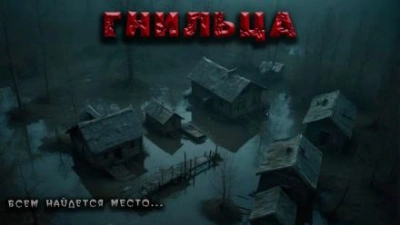 Аудиокнига Гнильца