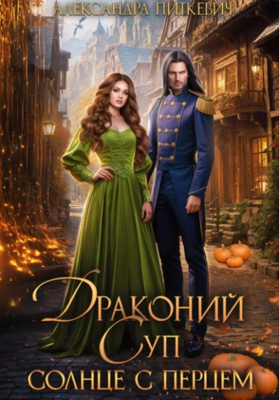 Аудиокнига Драконий суп. Солнце с перцем