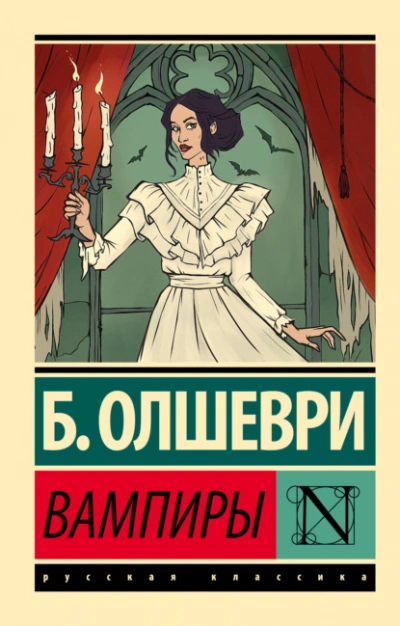 Аудиокнига Вампиры