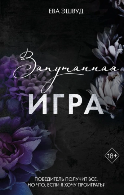 Аудиокнига Запутанная игра