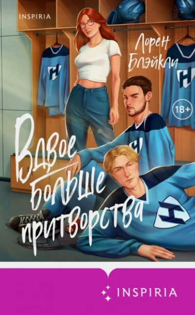 Аудиокнига Вдвое больше притворства