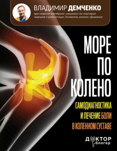 Аудиокнига Море по колено. Самодиагностика и лечение боли в коленном суставе