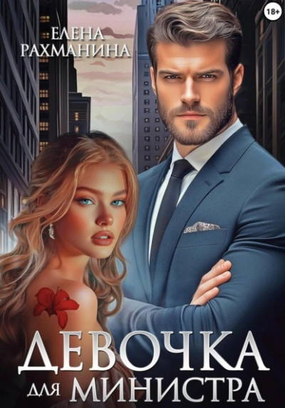 Аудиокнига Девочка для министра