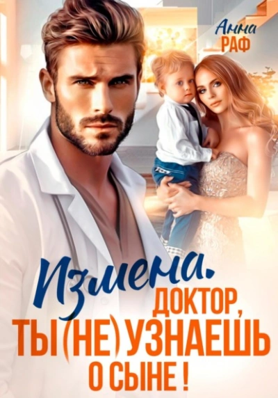 Аудиокнига Измена. Доктор, ты (не) узнаешь о сыне