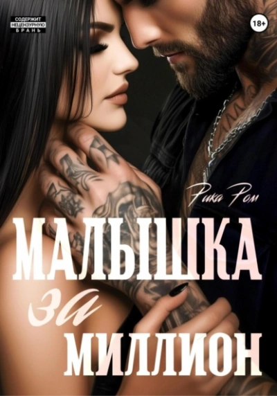Аудиокнига Малышка за миллион
