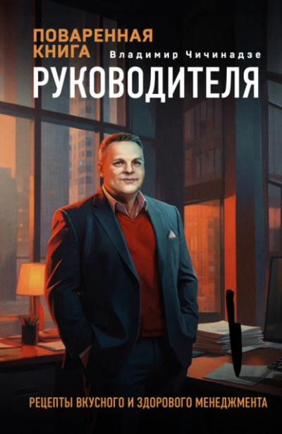 Аудиокнига Поваренная книга руководителя