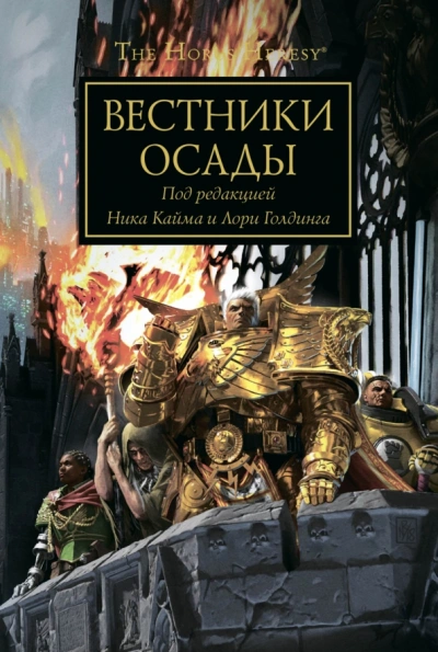 Аудиокнига Вестники осады