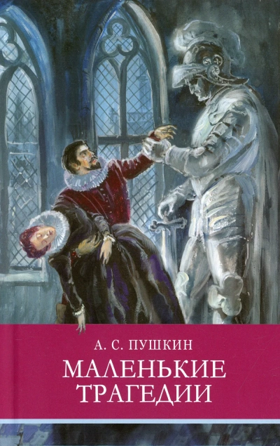 Аудиокнига Маленькие трагедии