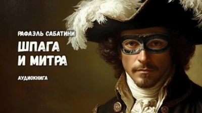 Аудиокнига Шпага и митра