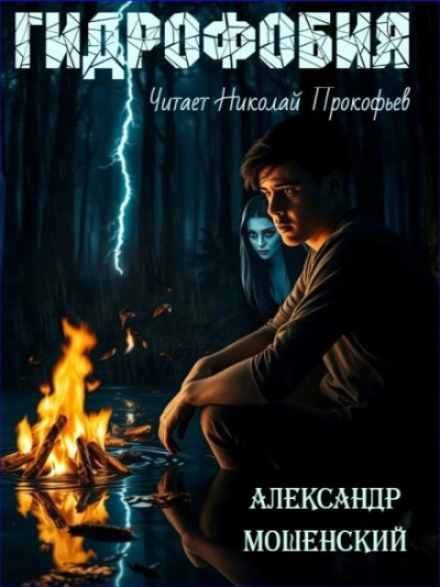Аудиокнига Гидрофобия