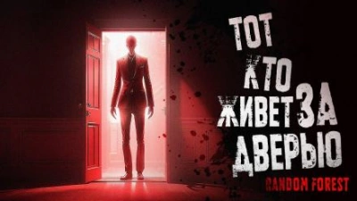 Аудиокнига Тот, кто живет за дверью