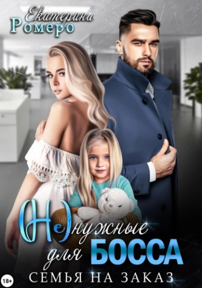 Аудиокнига (Не) нужные для босса. Семья на заказ