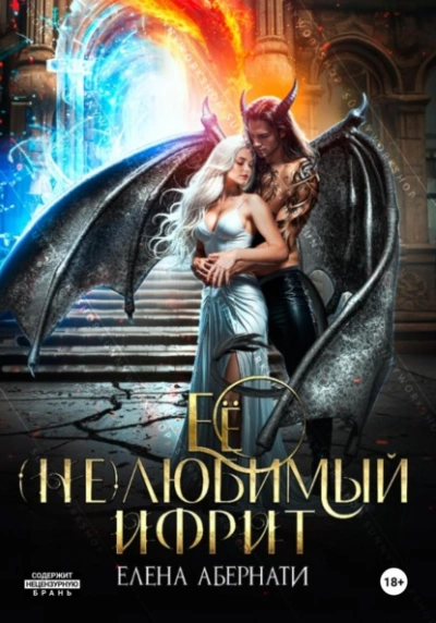 Аудиокнига Ее (не)любимый ифрит