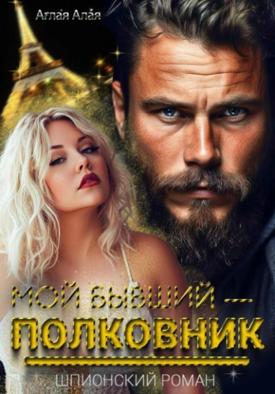 Аудиокнига Мой бывший – полковник