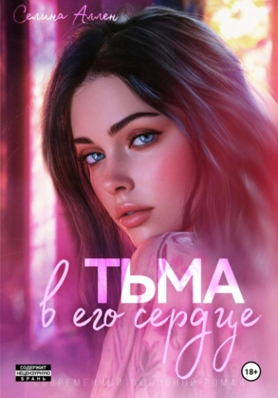 Аудиокнига Тьма в его сердце