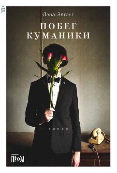 Аудиокнига Побег куманики