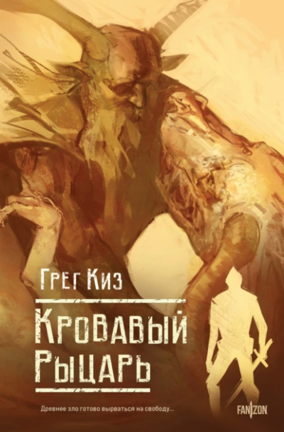 Аудиокнига Кровавый рыцарь