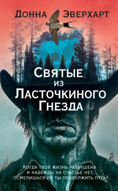 Аудиокнига Святые из Ласточкиного Гнезда