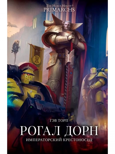 Аудиокнига Warhammer 40000. Рогал Дорн. Крестоносец Императора