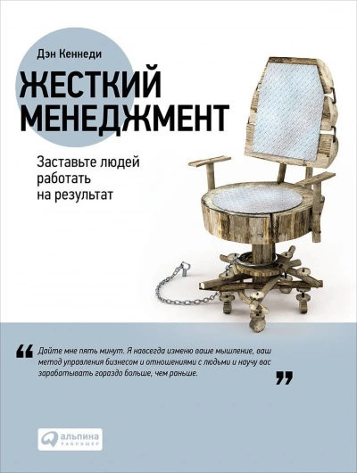 Аудиокнига Жесткий менеджмент. Заставьте работать людей на результат